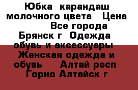 Юбка- карандаш молочного цвета › Цена ­ 300 - Все города, Брянск г. Одежда, обувь и аксессуары » Женская одежда и обувь   . Алтай респ.,Горно-Алтайск г.